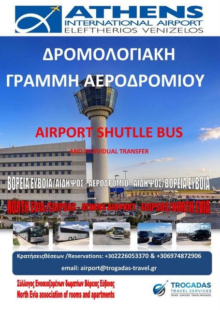 Αρχίζουν τα δρομολόγια από την Αιδηψό για το αεροδρόμιο της Αθήνας