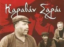 Καραβάν Σαράι στην Αρτάκη