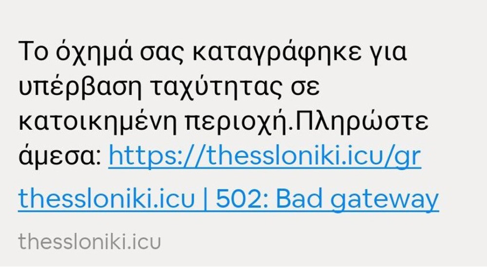 Νέα ηλεκτρονική απάτη με δήθεν πρόστιμα για υπερβολική ταχύτητα