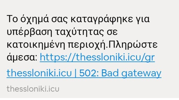 Νέα ηλεκτρονική απάτη με δήθεν πρόστιμα για υπερβολική ταχύτητα