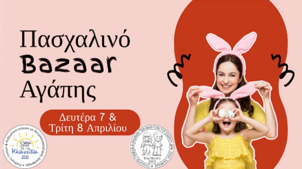 ΧΑΛΚΙΔΑ: Πασχαλινό Bazaar Αγάπης στο Δημαρχιακό Μέγαρο Κότσικα