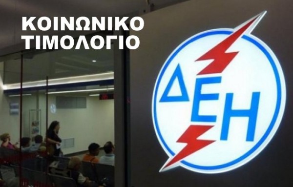 Αρχίζουν οι αιτήσεις για το κοινωνικό τιμολόγιο της ΔΕΗ