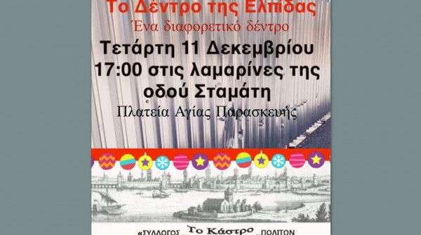 ΧΑΛΚΙΔΑ: Το Δέντρο της Ελπίδας στις λαμαρίνες της οδού Σταμάτη στην πλατεία Αγίας Παρασκευής