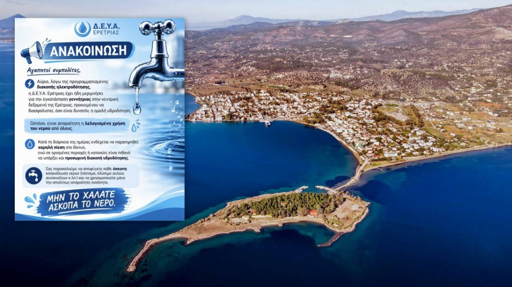 ΕΡΕΤΡΙΑ: Έκκληση της Δ.Ε.Υ.Α. για περιορισμό στην κατανάλωση νερού την Πέμπτη 23 Ιουλίου