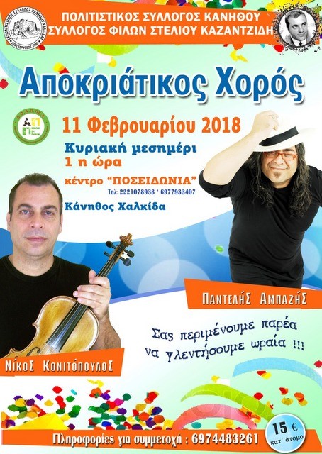 Αποκριάτικος χορός από τον Πολιτιστικό Σύλλογο Κανήθου