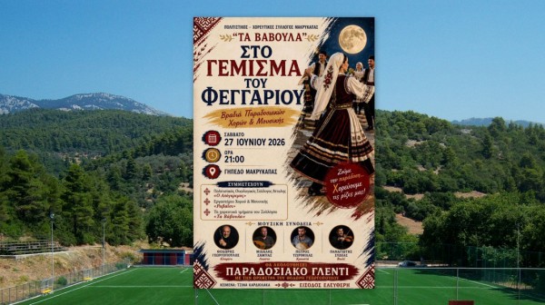 ΜΑΚΡΥΚΑΠΑ ΕΥΒΟΙΑΣ: Στο γέμισμα του φεγγαριού με χορούς, μουσική και παραμύθι