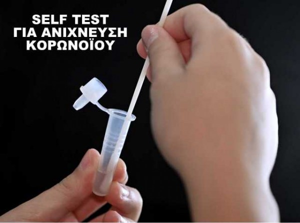 SELF TEST ΚΟΡΩΝΟΪΟΥ: Πότε θα πάρουν δωρεάν δύο τεστ οι εργαζόμενοι σε ιδιωτικό και δημόσιο τομέα