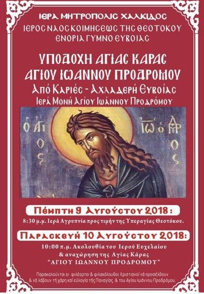 ΓΥΜΝΟ ΑΜΑΡΥΝΘΟΥ: Υποδέχτηκαν στο χωριό την Κάρα του Αγίου Ιωάννη του Προδρόμου