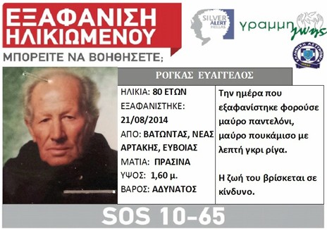 Εξαφανίστηκε 80χρονος από τον Βατώντα