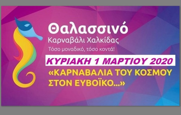 ΘΑΛΑΣΣΙΝΟ ΚΑΡΝΑΒΑΛΙ: Ο ΔΟΑΠΠΕΧ έβγαλε και φέτος τιμοκατάλογο χορηγιών στους καταστηματάρχες
