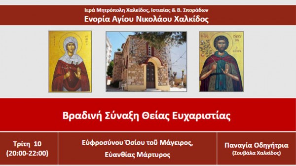 ΧΑΛΚΙΔΑ: Βραδινή θεία λειτουργία στη Μέσα Παναγίτσα