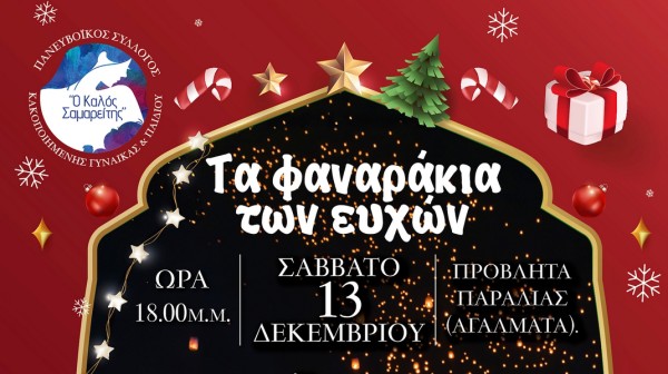 ΧΑΛΚΙΔΑ: Τα φαναράκια των ευχών θα φωτίσουν και φέτος τον ουρανό