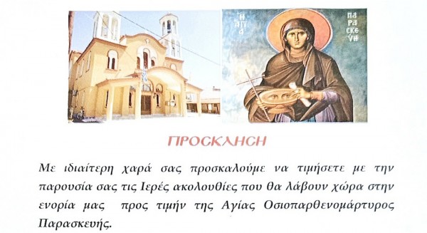 ΜΠΟΥΡΤΖΙ ΧΑΛΚΙΔΑΣ: Πανηγυρικές εκδηλώσεις για την γιορτή της Αγίας Παρασκευής στο ναό του Αγίου Νικολάου