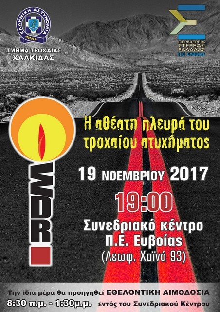 ΧΑΛΚΙΔΑ: Εκδήλωση για την αθέατη πλευρά του τροχαίου ατυχήματος