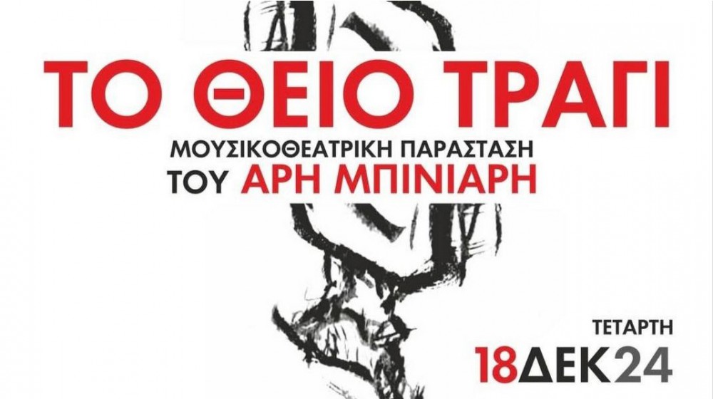 ΧΑΛΚΙΔΑ: Ροκ παράσταση- συναυλία για τον Γιάννη Σκαρίμπα