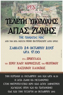 Με τιμές αρχηγού κράτους η υποδοχή της Αγίας Ζώνης της Παναγίας στο Βασιλικό