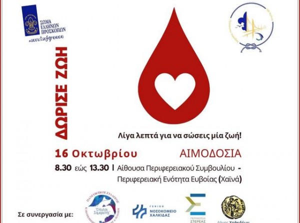 ΧΑΛΚΙΔΑ: Εθελοντική αιμοδοσία στην αίθουσα του Περιφερειακού Συμβουλίου