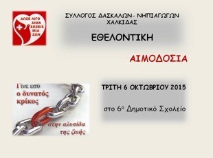 Οι δάσκαλοι της Χαλκίδας δίνουν το αίμα τους