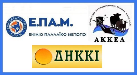 Οι υποψήφιοι βουλευτές Εύβοιας του ΕΠΑΜ-ΑΚΚΕΛ-ΔΗΚΚΙ