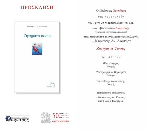 Η ποιήτρια Κυριακή Λυμπέρη παρουσιάζει το νέο της βιβλίο στη Χαλκίδα