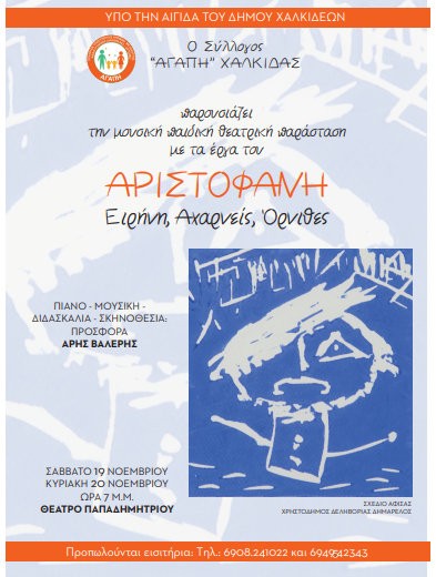 ΧΑΛΚΙΔΑ: Μουσική παράσταση με έργα του Αριστοφάνη για φιλανθρωπικό σκοπό