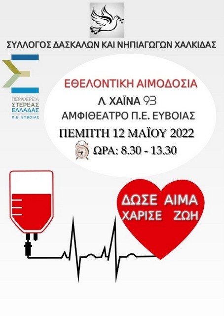 Εθελοντική αιμοδοσία από τον Σύλλογο Δασκάλων και Νηπιαγωγών Χαλκίδας