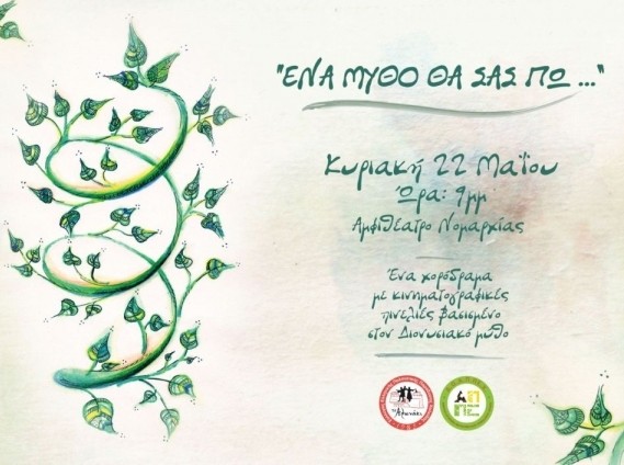 Χοροθέατρο με κινηματογραφικές πινελιές στη Χαλκίδα