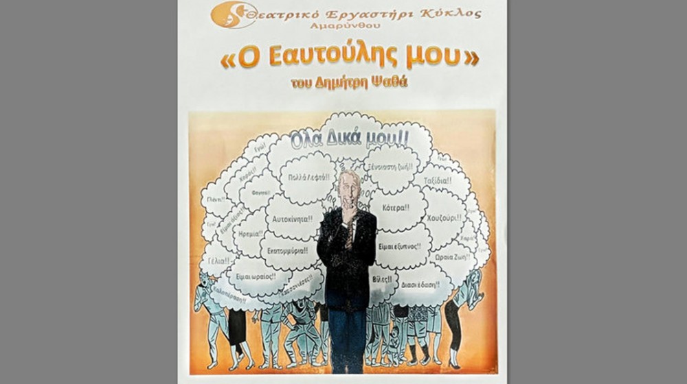 ΑΜΑΡΥΝΘΟΣ ΕΥΒΟΙΑΣ: Θεατρική παράσταση με ελεύθερη είσοδο στο 1ο Δημοτικό Σχολείο