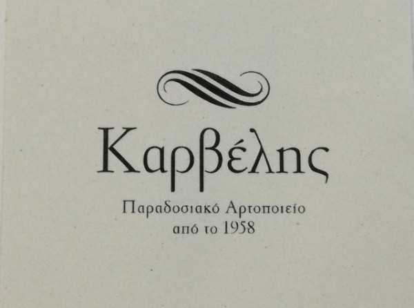 Ο φούρνος Καρβέλη ζητά υπαλλήλους