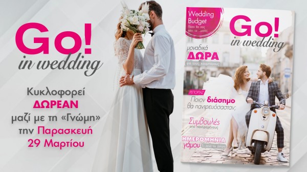 Περιοδικό για τον γάμο μαζί με τη Γνώμη αυτή την Παρασκευή!