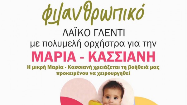 ΒΑΣΙΛΙΚΟ: Φιλανθρωπικό λαϊκό γλέντι για την Μαρία- Κασσιανή
