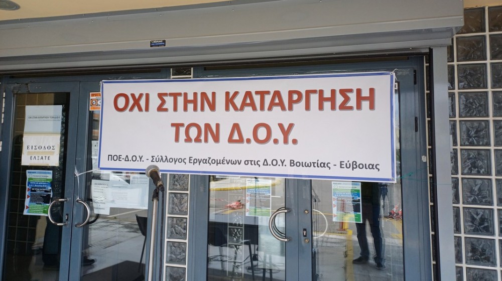 Κινητοποίηση του Συλλόγου Εργαζομένων στη ΔΟΥ Βοιωτίας - Εύβοιας
