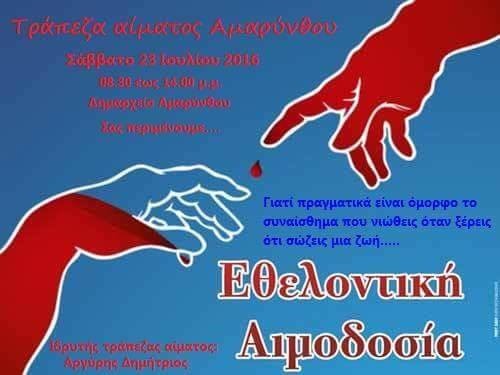 Εθελοντική αιμοδοσία στην Αμάρυνθο