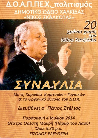 Συναυλία-αφιέρωμα στο Μάνο Χατζιδάκι