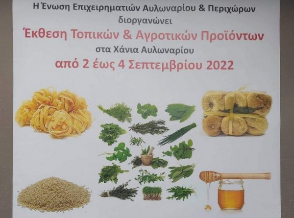 ΑΥΛΩΝΑΡΙ: Έκθεση αγροτικών και τοπικών προϊόντων στα Χάνια