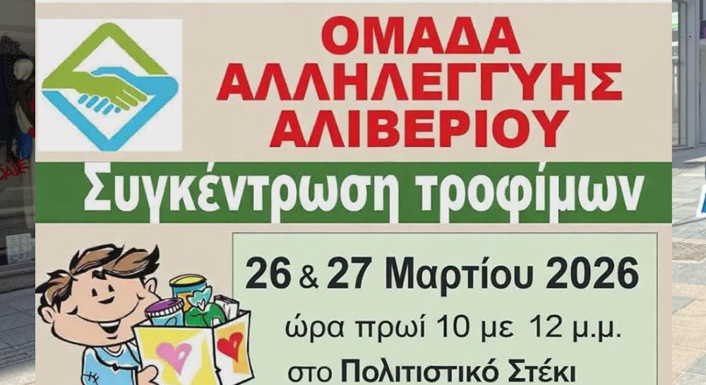 ΟΜΑΔΑ ΑΛΛΗΛΕΓΓΥΗΣ ΑΛΙΒΕΡΙΟΥ: Συγκέντρωση τροφίμων για το Πάσχα