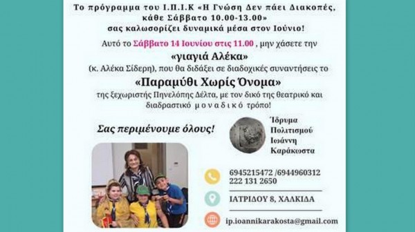 ΧΑΛΚΙΔΑ: Παραμύθι χωρίς όνομα από την γιαγιά Αλέκα στο Ίδρυμα Ιωάννη Καράκωστα