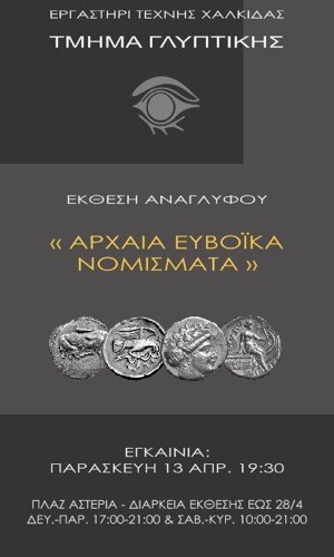 ΧΑΛΚΙΔΑ: Έκθεση με θέμα τα αρχαία Ευβοϊκά νομίσματα