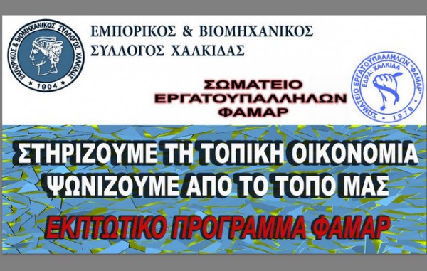 Εκπτωτικό πρόγραμμα για τους εργαζόμενους της Φαμάρ στα καταστήματα της Χαλκίδας
