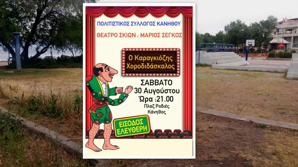 ΧΑΛΚΙΔΑ - ΚΑΝΗΘΟΣ: Δωρεάν παράσταση καραγκιόζη στη πλαζ Ροδιές