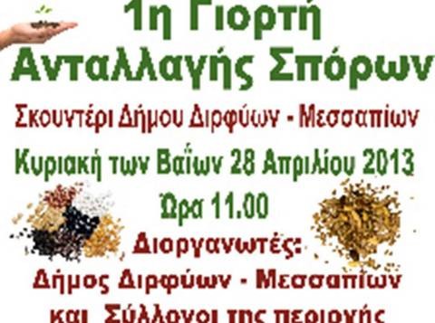 Γιορτή ανταλλαγής σπόρων