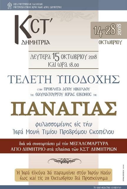 Έρχεται στη Χαλκίδα η Εικόνα της Παναγίας από την Σκόπελο για τα Δημήτρια 2018