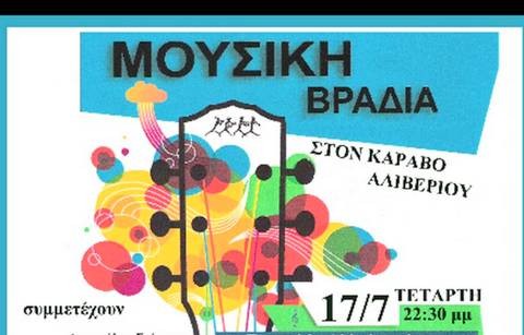 Μουσική βραδιά για φιλανθρωπικό σκοπό στον Κάραβο Αλιβερίου