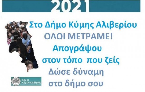 Υπάλληλος της ΕΛΣΤΑΤ στο Δημαρχείο Αλιβερίου στις 17 και 18 Φεβρουαρίου