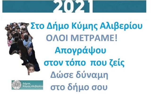 Υπάλληλος της ΕΛΣΤΑΤ στο Δημαρχείο Αλιβερίου στις 17 και 18 Φεβρουαρίου