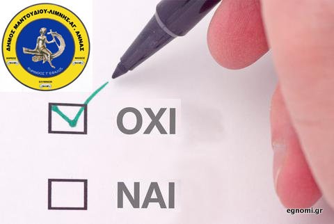 Δήμος Μαντουδίου Λίμνης Αγίας Αννας: Αποτελέσματα στο δημοψήφισμα