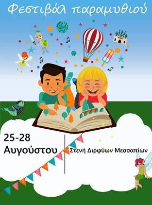 Φεστιβάλ παραμυθιού στη Στενή