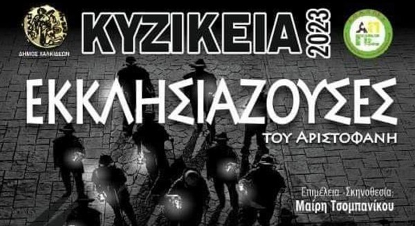 ΑΡΤΑΚΗ: Αναβλήθηκε η παράσταση με τις Εκκλησιάζουσες του Αριστοφάνη