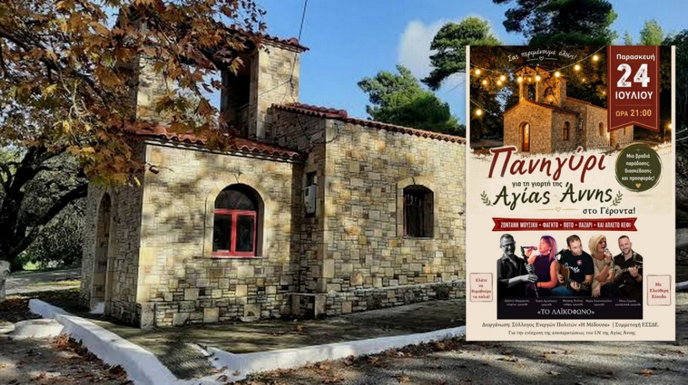 ΓΕΡΟΝΤΑΣ ΕΡΕΤΡΙΑΣ: Παραδοσιακό πανηγύρι για την αποπεράτωση του ναού της Αγίας Άννας