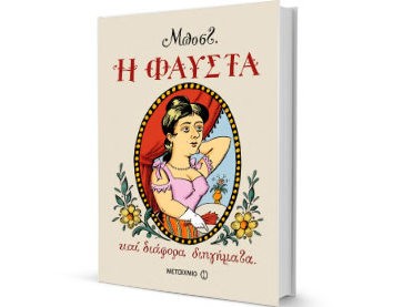 Η Θεατρική Ομάδα Ανθηδόνας ανεβάζει Φαύστα του Μποστ